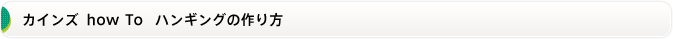 カインズ  how To   ハンギングの作り方