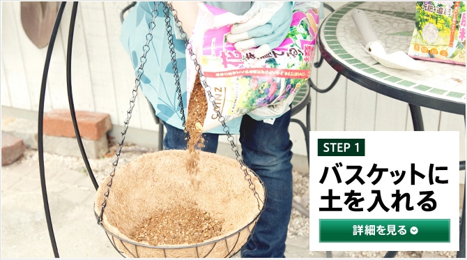 STEP1 バスケットに土を入れる