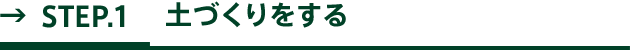 STEP.1 土づくりをする