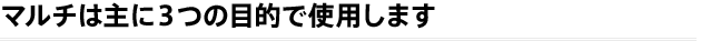 マルチは主に３つの目的で使用します