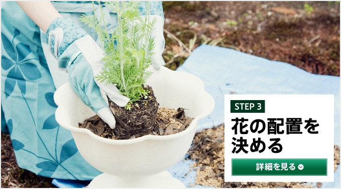 STEP3 花の配置を決める