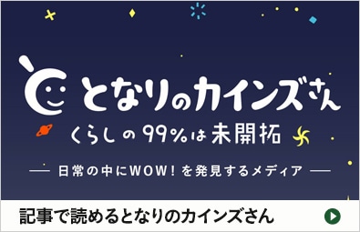 記事で読めるとなりのカインズさん