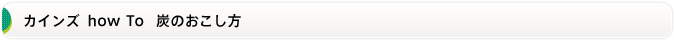 カインズ how To 炭のおこし方