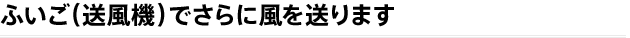 ふいご（送風機）でさらに風を送ります