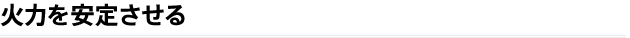 火力を安定させる