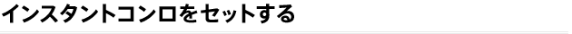 インスタントコンロをセットする