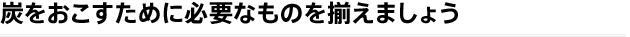 トールペイントに必要なものを揃えましょう