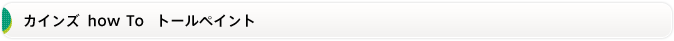 カインズ how To トールペイント
