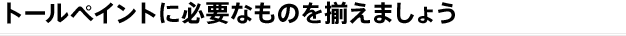 トールペイントに必要なものを揃えましょう