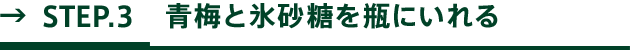 STEP.3 青梅と氷砂糖を瓶にいれる