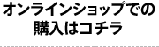 オンラインショップでの購入はコチラ