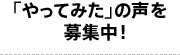 「やってみた」の声を募集中！