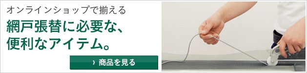 オンラインショップで揃える　網戸張替に必要な、便利なアイテム。