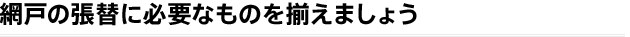 網戸の張替に必要なものを揃えましょう