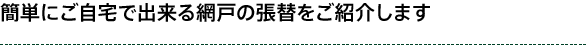 簡単にご自宅で出来る網戸の張替をご紹介します