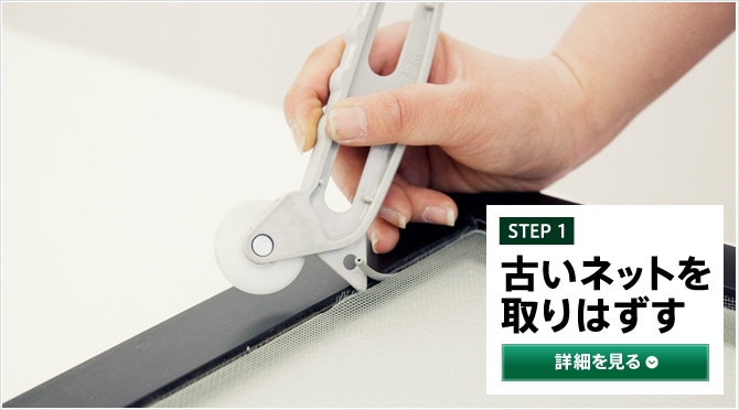 STEP1 古いネットを取りはずす