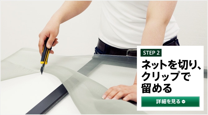 STEP2 ネットを切り、クリップで留める