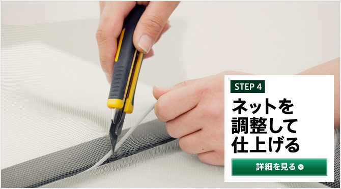 STEP4 ネットを調整して仕上げる