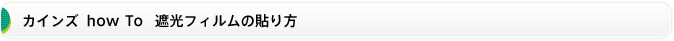 カインズ how To 遮光フィルムの貼り方
