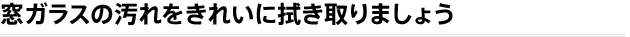 窓ガラスの汚れをきれいに拭き取りましょう