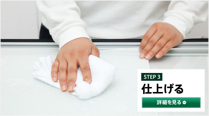 STEP3 仕上げる