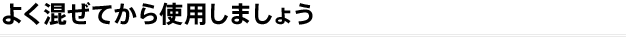 よく混ぜてから使用しましょう