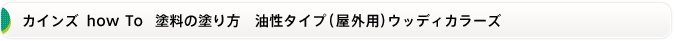 カインズ how To 塗料の塗り方　ウッディカラーズプロテクト編