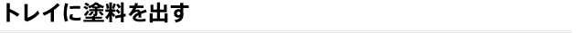 トレイに塗料を出す