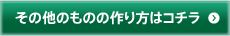 その他のものの作り方はこちら