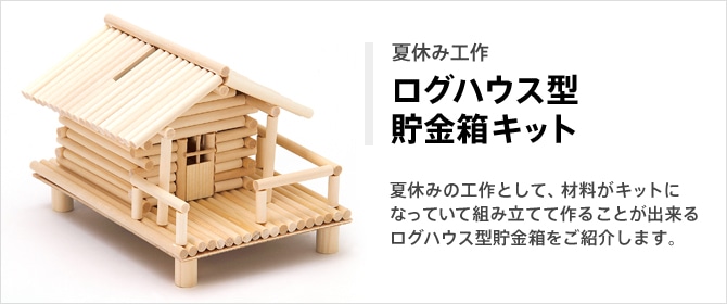 ログハウス型貯金箱キット