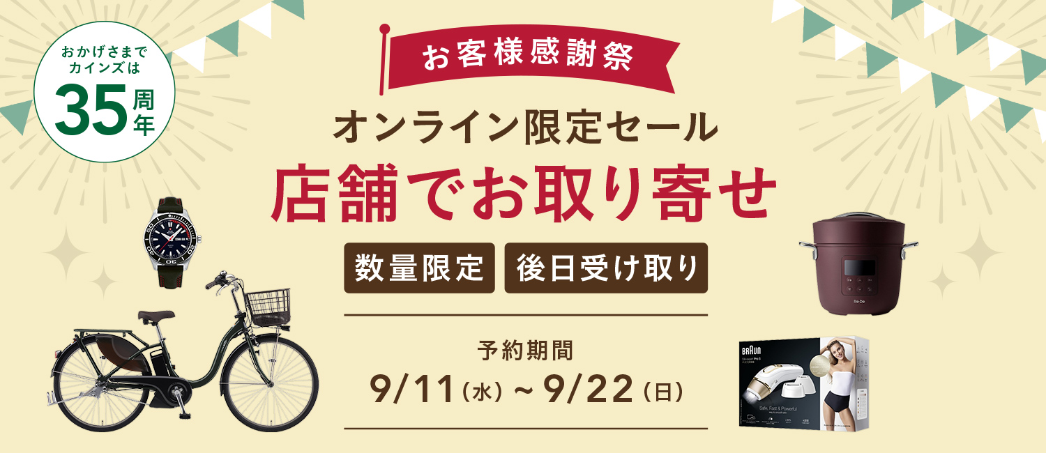 オンライン限定セール 店舗でお取り寄せSALE｜ホームセンター通販のカインズ