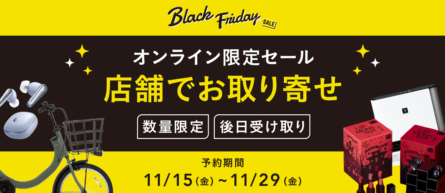 オンライン限定セール 店舗でお取り寄せSALE｜ホームセンター通販のカインズ