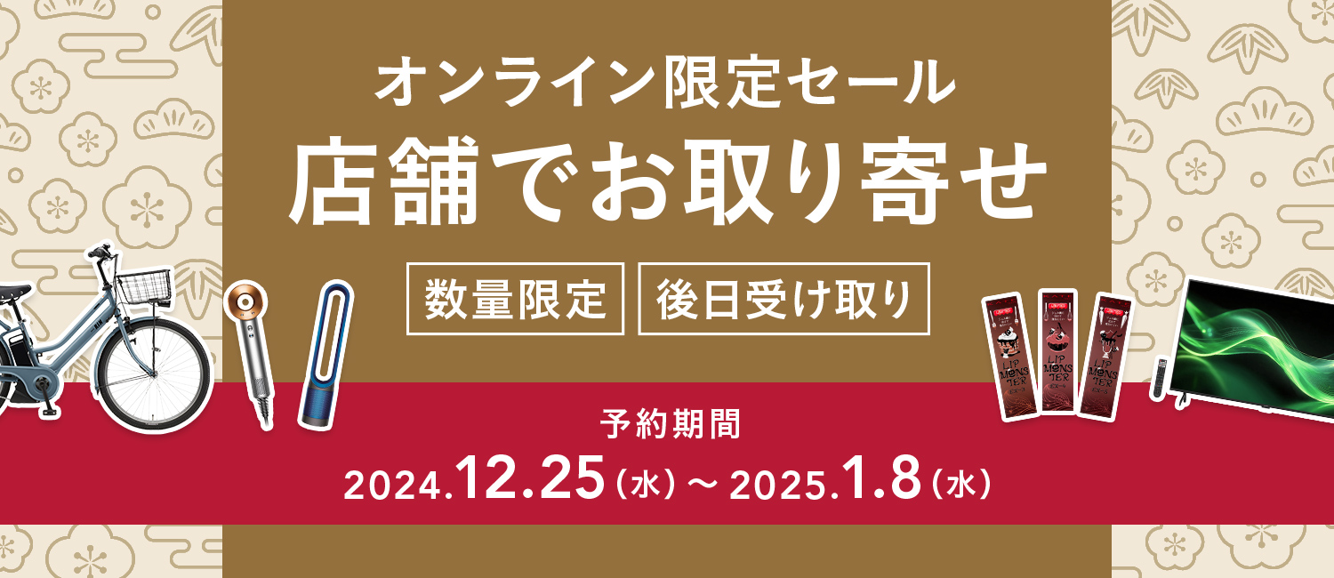 オンライン限定セール 店舗でお取り寄せ｜ホームセンター通販のカインズ