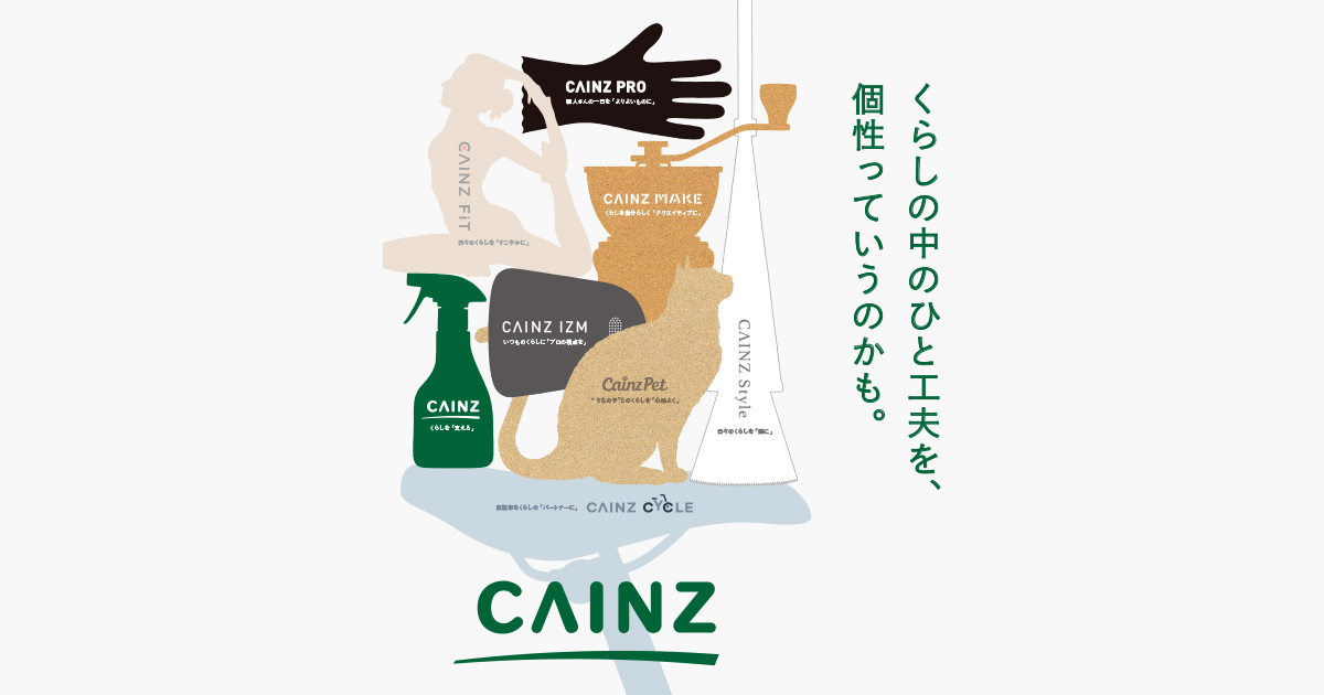 カインズ|8つのプロダクトブランド