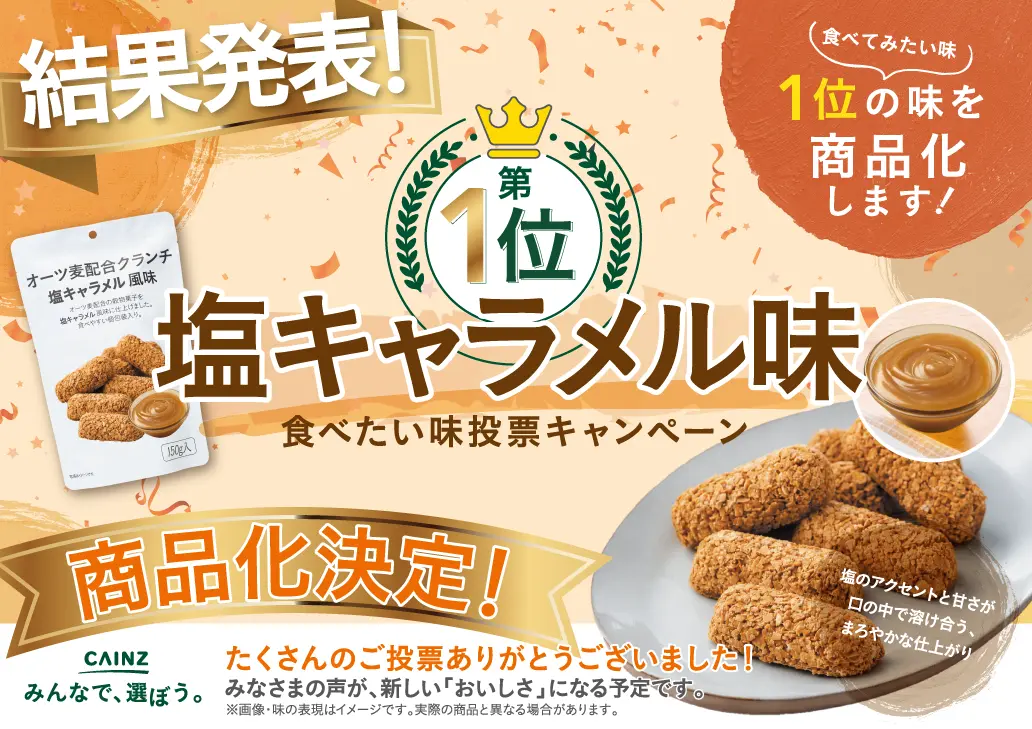 クランチ部門 第1位 塩キャラメル味。オーツ麦配合クランチ 塩キャラメル味が商品化決定。