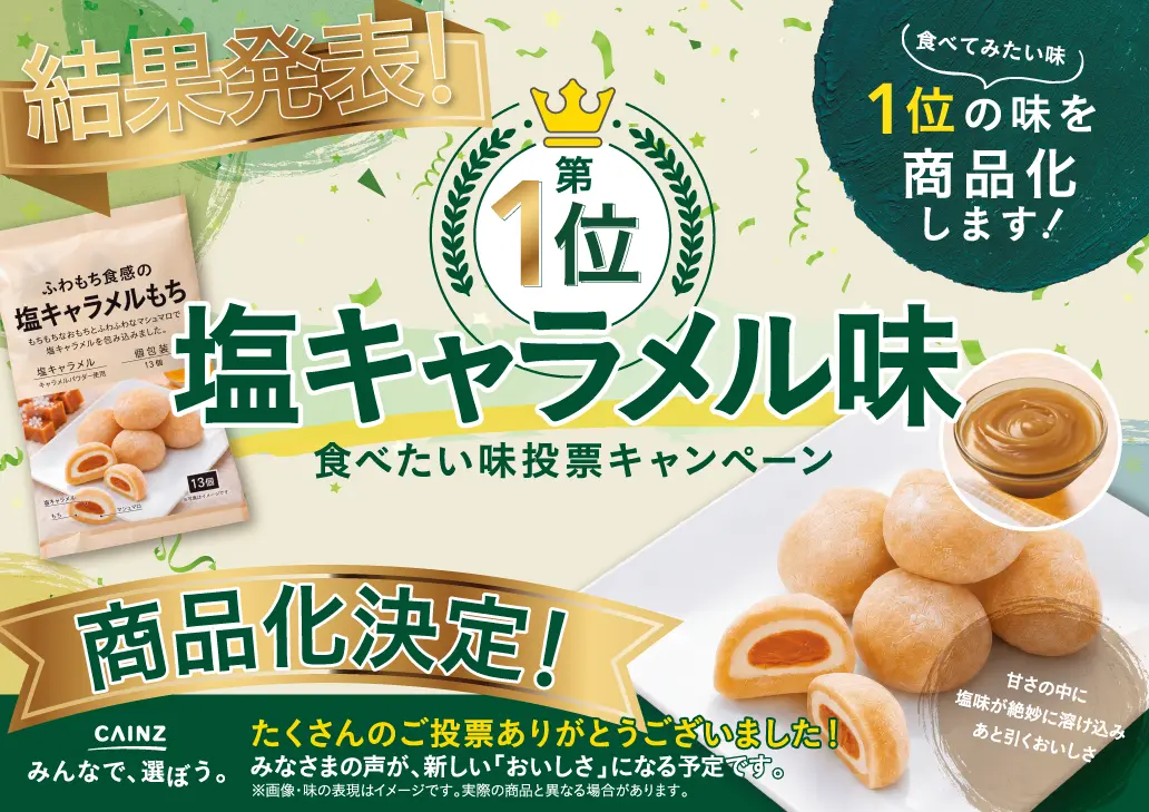 チョコもち部門 第1位 塩キャラメル味。ふわもち食感の塩キャラメルもちが商品化決定。