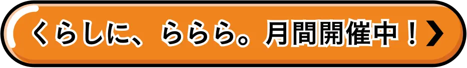 くらしに、ららら。月間開催中！