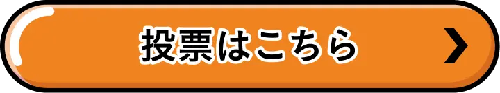 投票はこちら