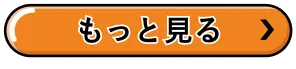 もっと見る