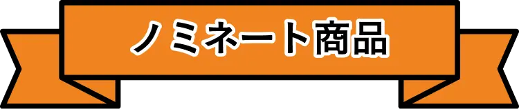 ノミネート商品