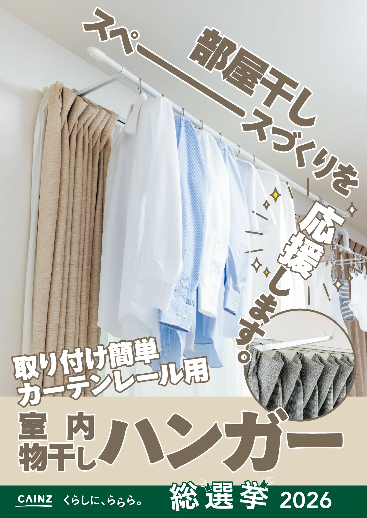 取り付け簡単カーテンレール室内物干しハンガーWH