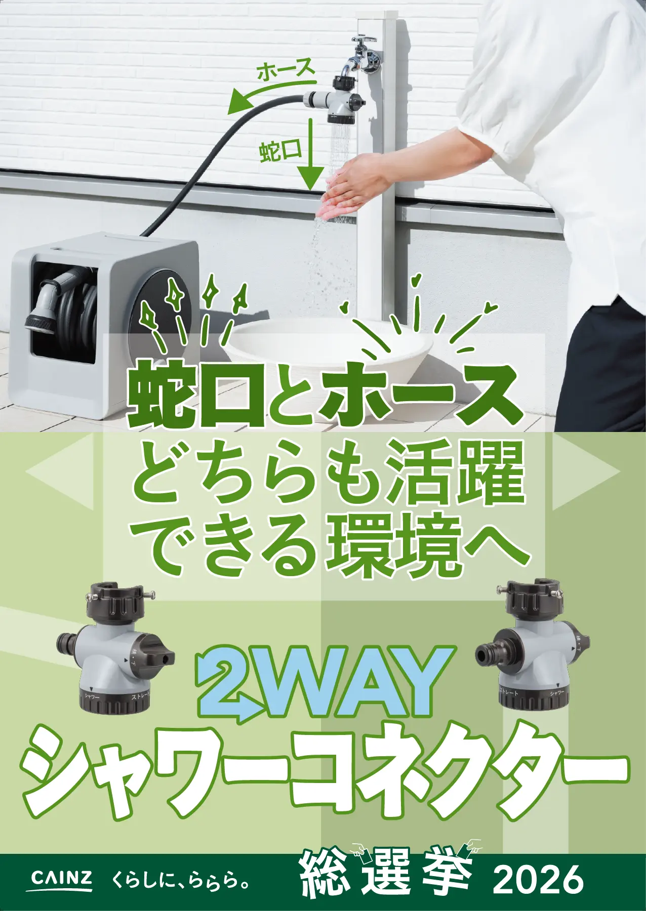 ◆2WAYシャワーコネクター