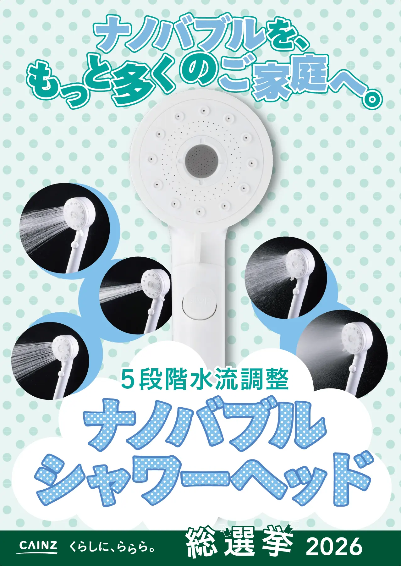 5段階水流調整 ナノバブルシャワーヘッド WH