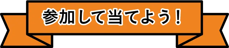 参加して当てよう！