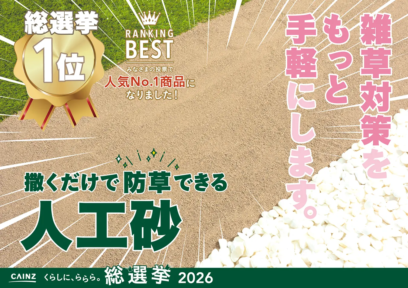 撒くだけで防草できる人工砂