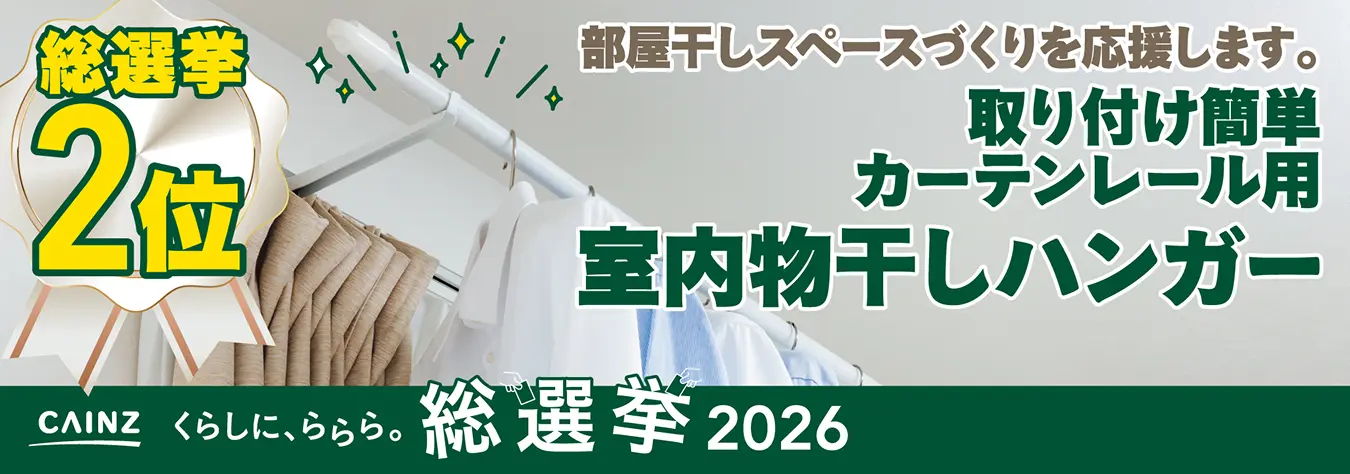 取り付け簡単カーテンレール室内物干しハンガーWH