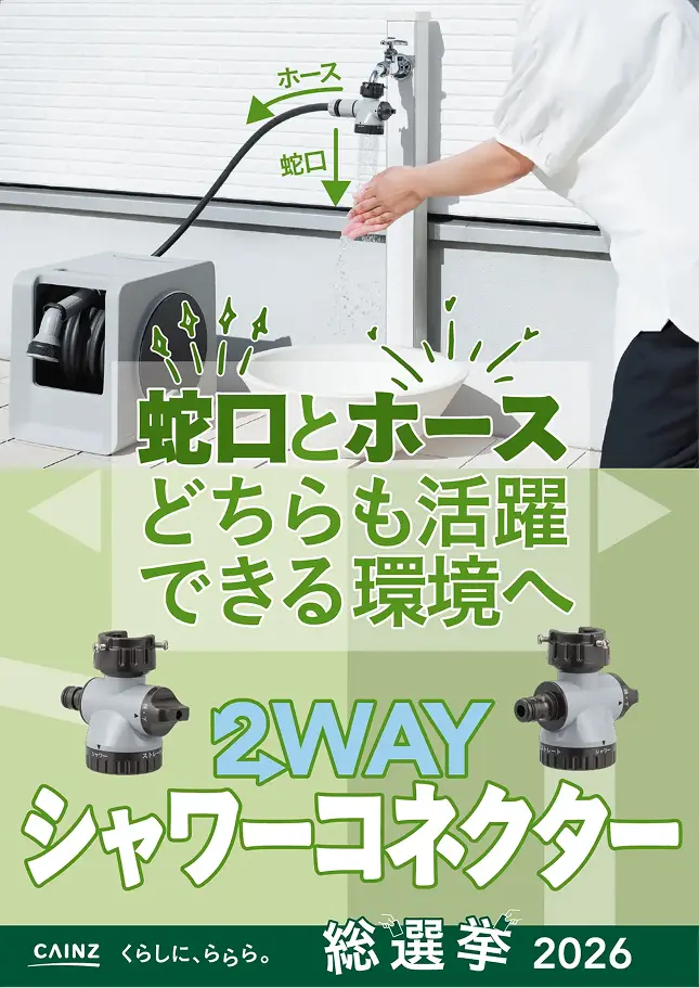 ◆2WAYシャワーコネクター