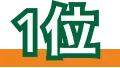 1位