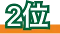 2位