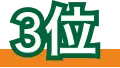 3位